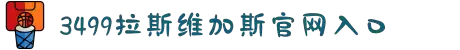 3499拉斯维加斯(中国)有限公司-官方网站